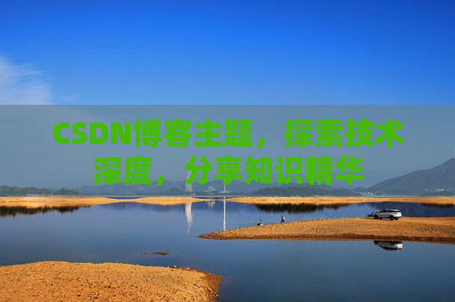 CSDN博客主题，探索技术深度，分享知识精华